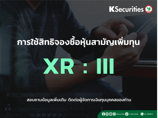 แจ้งสิทธิการจองซื้อหุ้นสามัญเพิ่มทุน XR : III